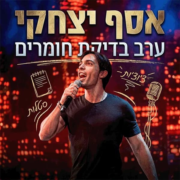 אסף יצחקי מארח בערב בדיקת חומרים ללא גבולות!