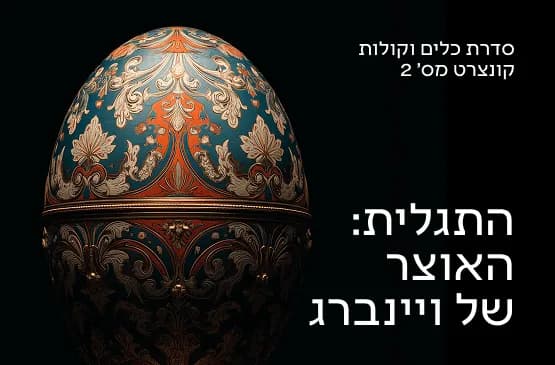 כלים וקולות 2 התגלית: האוצר (המוזיקלי) של ויינברג