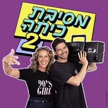 מסיבת כיתה 2