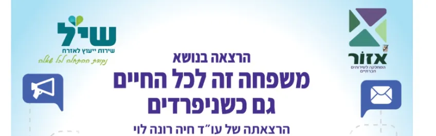 הרצאה- משפחה זה לכל החיים, גם כשנפרדים