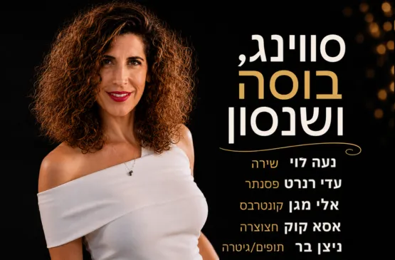 חמישיית נעה לוי
