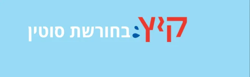 קיץ בחורשת סוטין