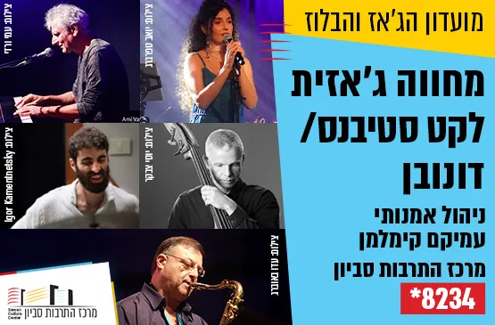 מחווה ג'אזית לקט סטיבנס/דונובן