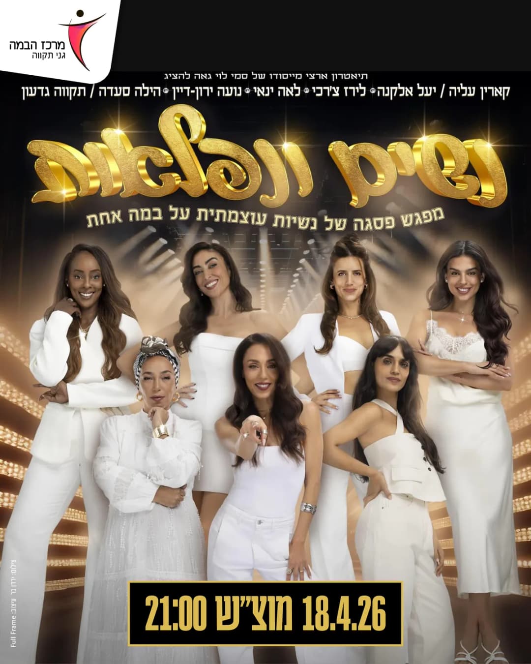 נשים ונפלאות