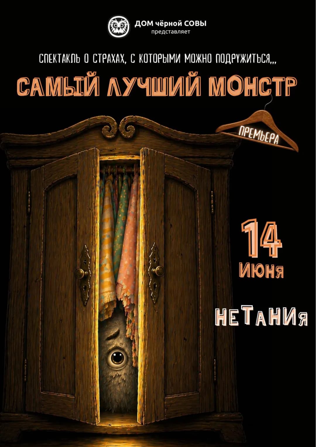 המפלצת הכי טובה בעולם / Самый лучший монстр - הצגה בשפה הרוסית