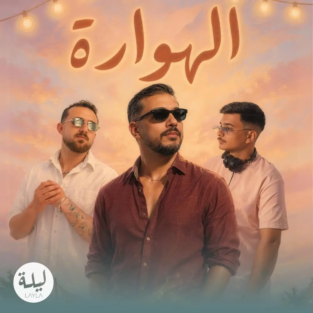 الهَوارَة