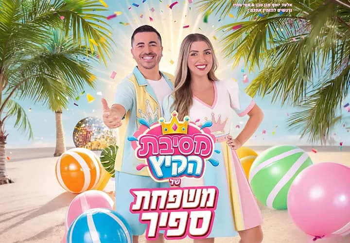 מסיבת הקיץ של משפחת ספיר