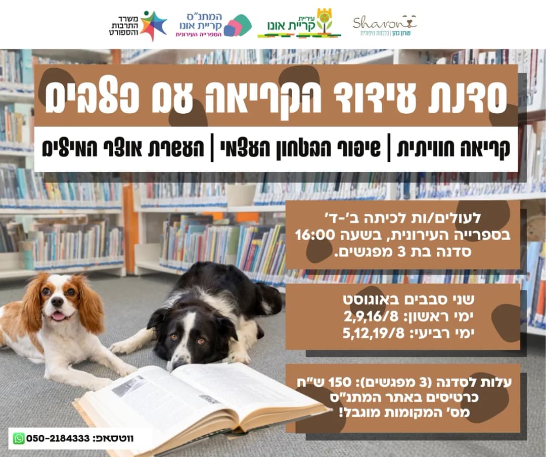 סדנת עידוד הקריאה עם כלבים - ימי ראשון