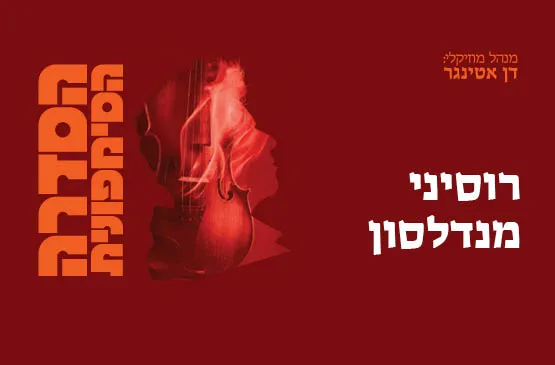 רוסיני I מנדלסון