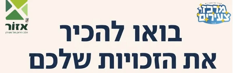 הרצאה בנושא מיצוי זכויות לצעירים וצעירות
