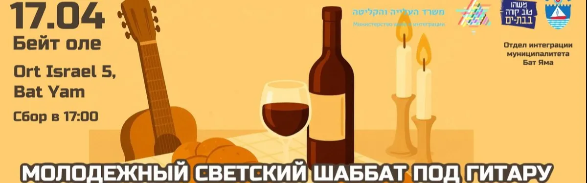 ВСТРЕЧАЕМСЯ НА МОЛОДЕЖНОМ ШАББАТЕ