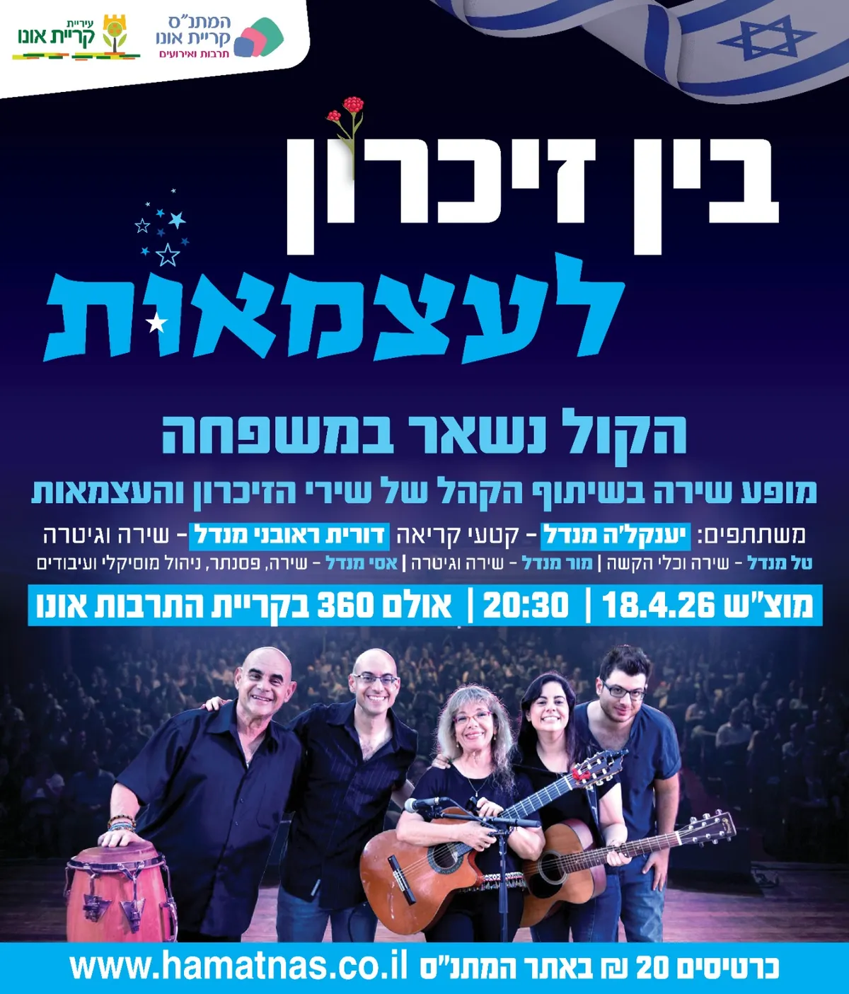 בין זיכרון לעצמאות: הקול נשאר במשפחה