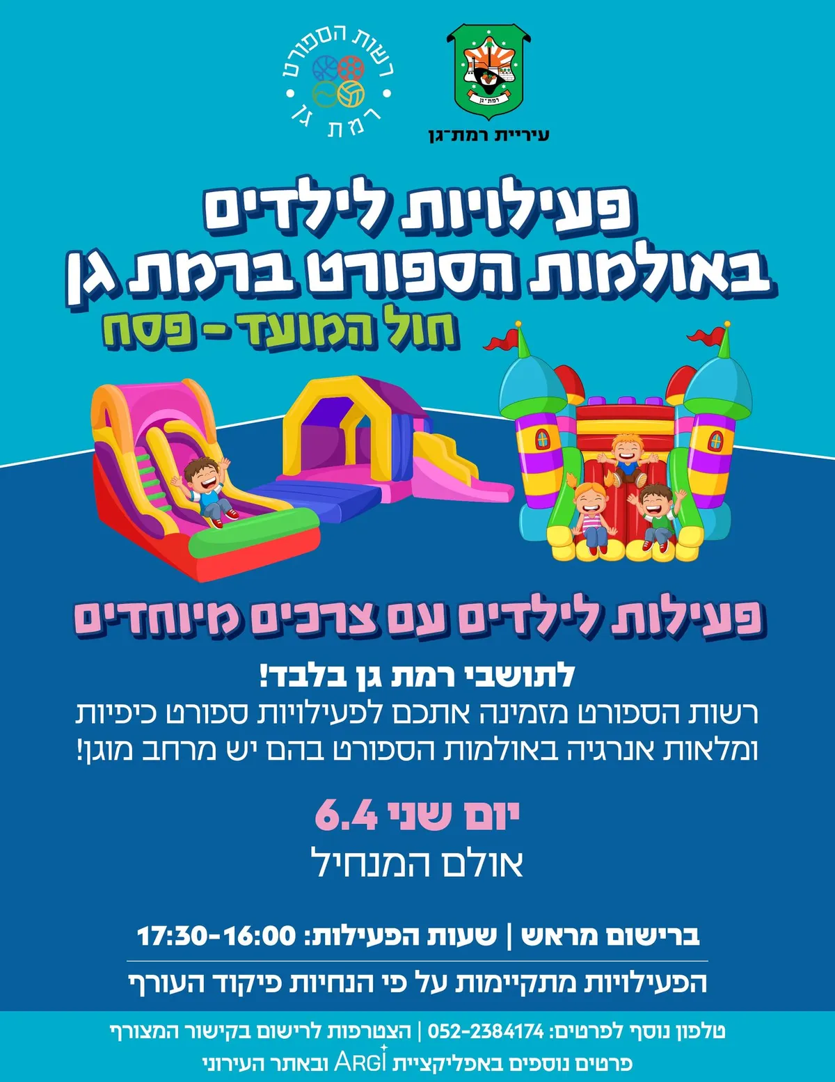 פעילויות לילדים עם צרכים מיוחדים | רשות הספורט העירונית- חול המועד פסח