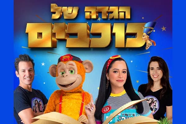 הגדה של כוכבים
