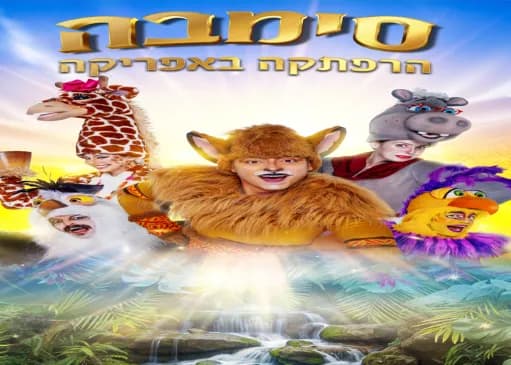 סימבה-הרפתקה באפריקה