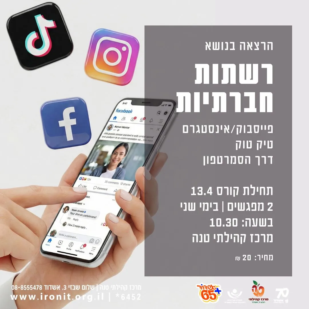 סדנת שימוש ברשתות חברתיות בסמארטפון - פייסבוק, אינסטגרם וטיקטוק לגיל הזהב