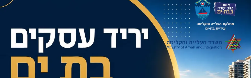 יריד עסקים עולים BYC בת-ים