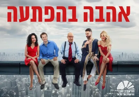 אהבה בהפתעה | ת. העברי