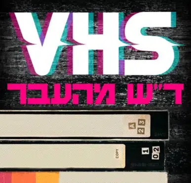 ד"ש מהעבר VHS