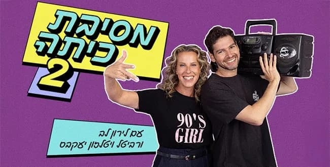 מסיבת כיתה 2 עם לירון לב ורביטל ויטלזון יעקבס