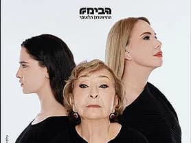 משהו טוב 2025 - הבימה