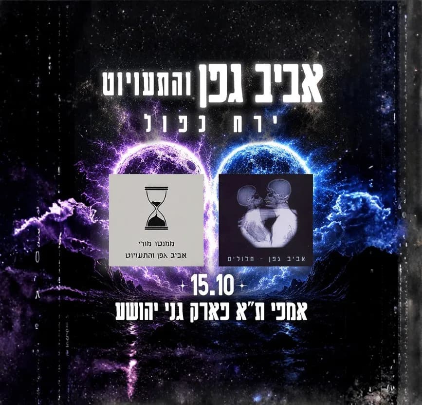 אביב גפן והתעויוט – ירח כפול