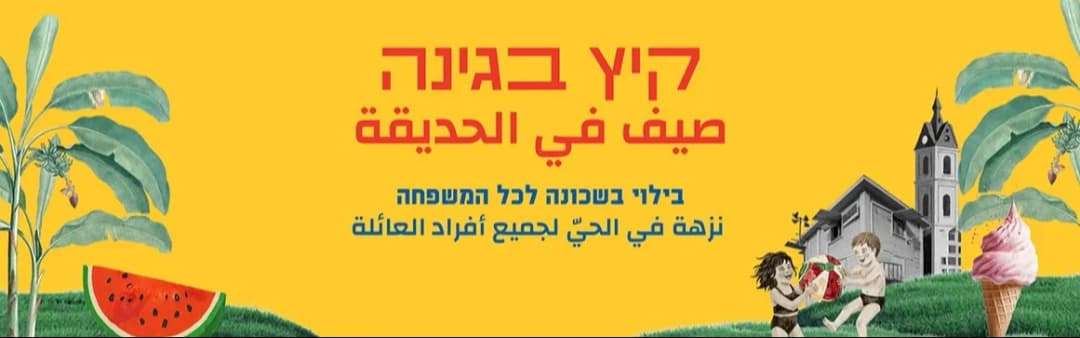 קיץ בגינה | صيف في الحديقة
