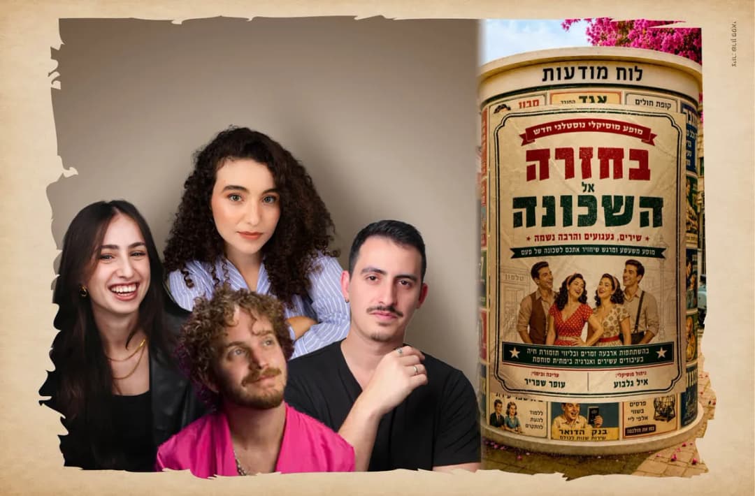 בחזרה אל השכונה