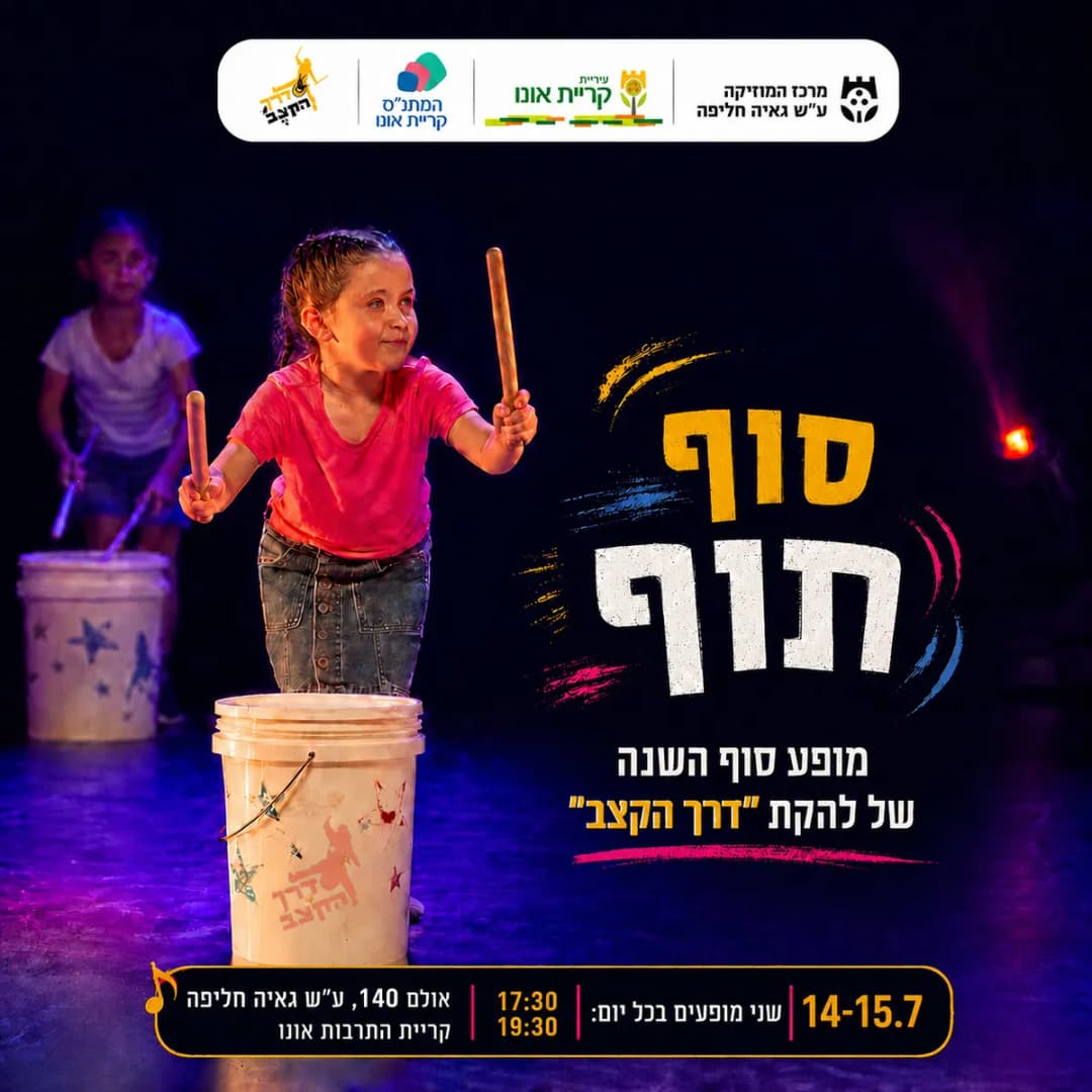 סוף תוף: מופע סוף השנה של להקות דרך הקצב
