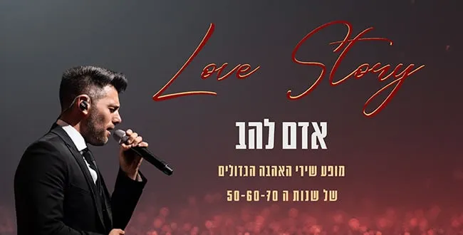 Love Story מופע שירי האהבה הגדולים של שנות ה- 50-60-70