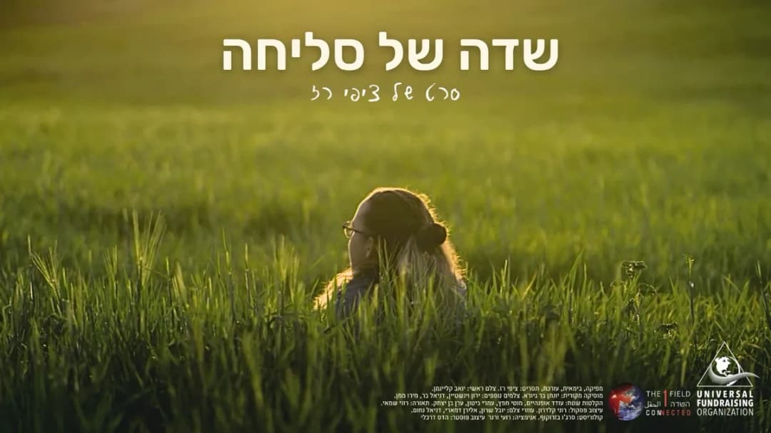 שדה של סליחה | הקרנה + מפגש עם היוצרת ציפי רז