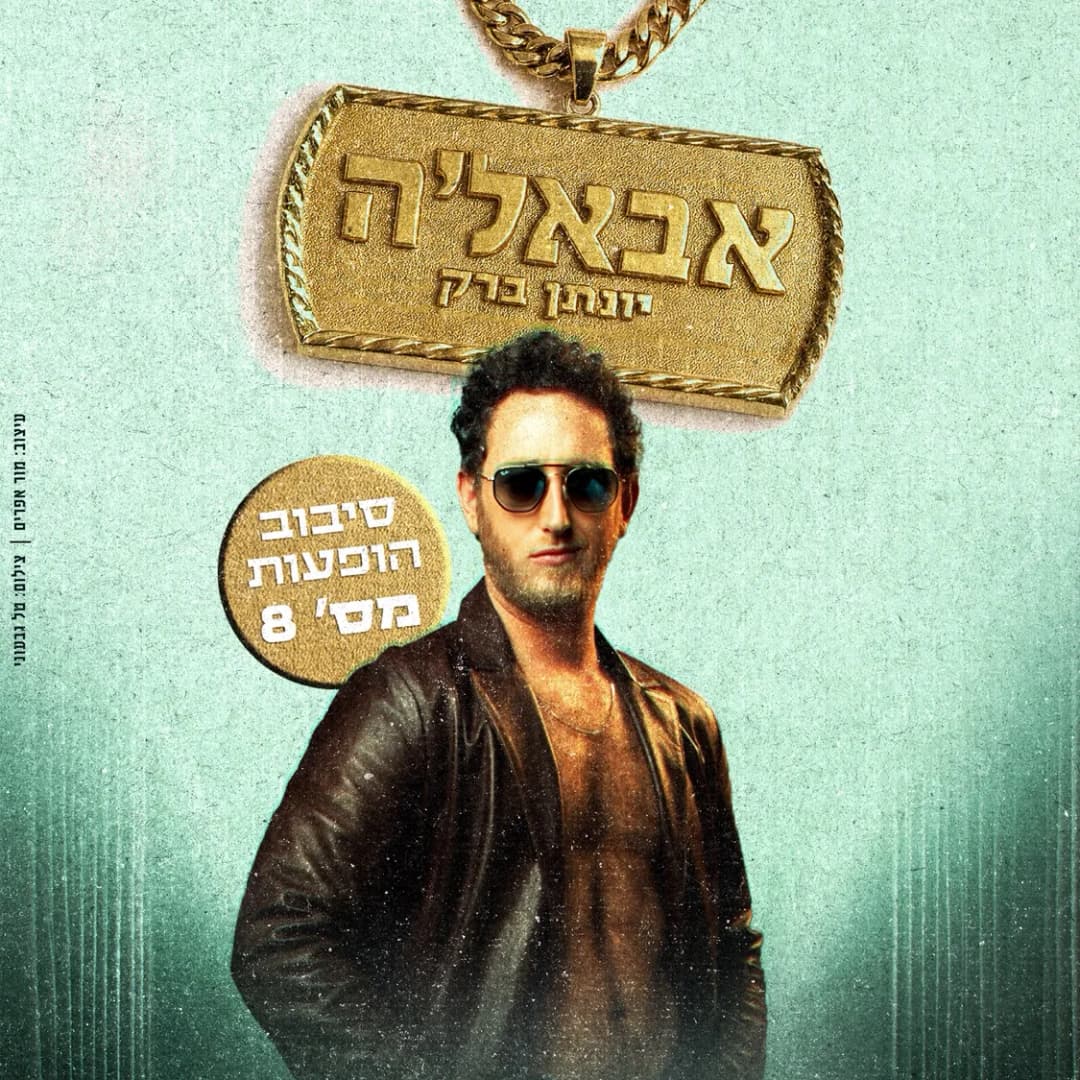 יונתן ברק- אבאל'ה