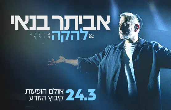 אביתר בנאי & להקה