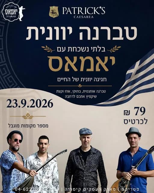 להקת יאמאס: