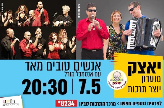 יאצק - מועדון יוצר תרבות - אנשים טובים מאד