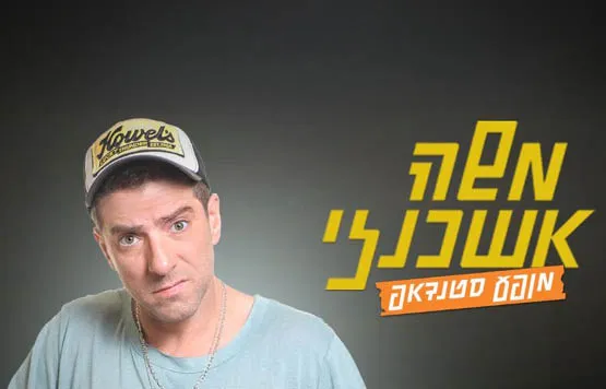 משה אשכנזי