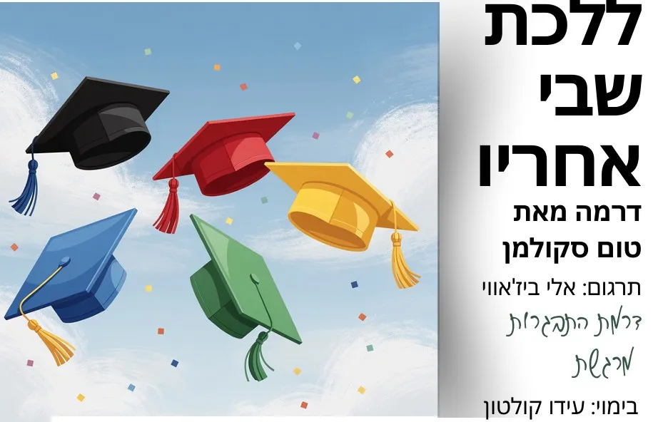 ללכת שבי אחריו