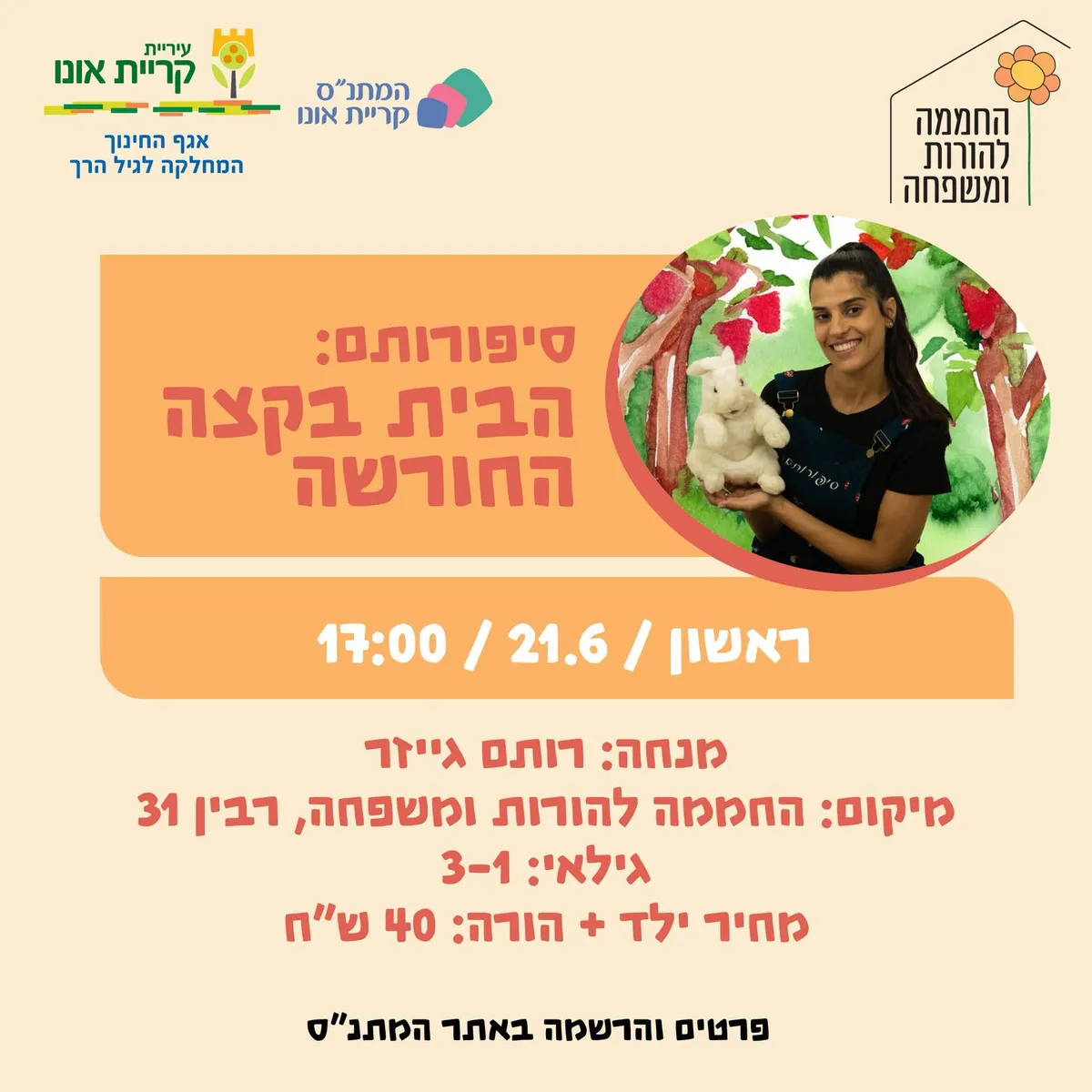 סיפורותם: הבית בקצה החורשה