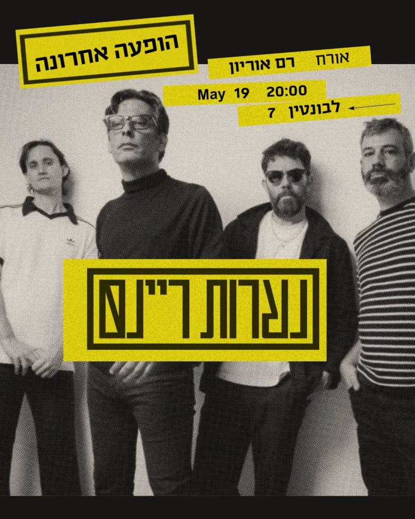 נערות ריינס /הופעת פרידה/ אורח מיוחד רם אוריון