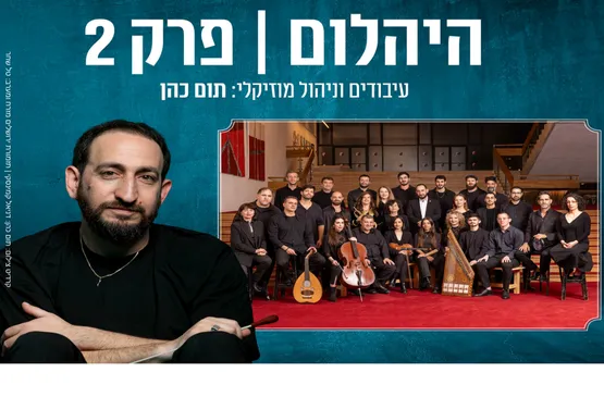 תזמורת ירושלים מזרח ומערב - תום כהן - יהלום 2