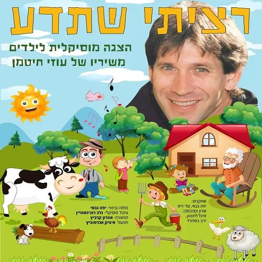 רציתי שתדע - הצגה מוסיקלית - משירי עוזי חיטמן