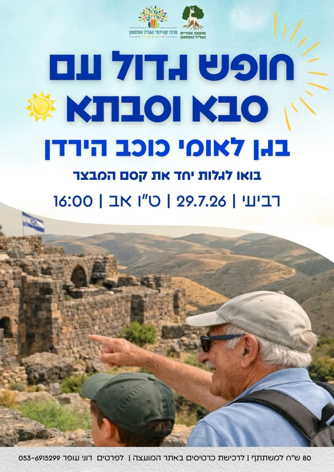 חופש גדול עם סבא וסבתא בגן לאומי כוכב הירדן
