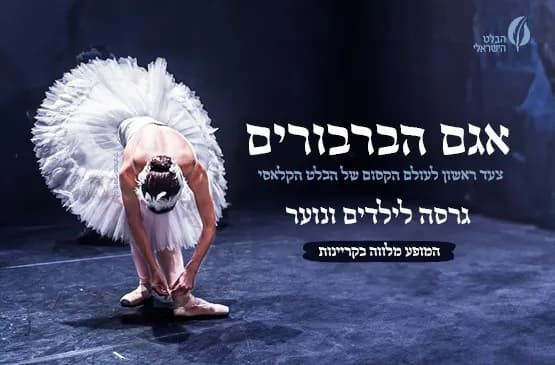 אגם הברבורים