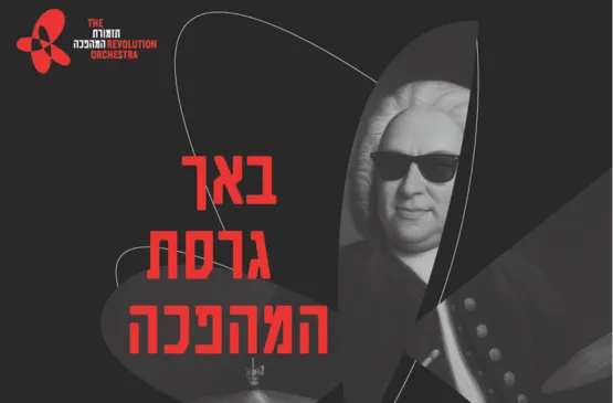 תזמורת המהפכה-באך גרסת המהפכה