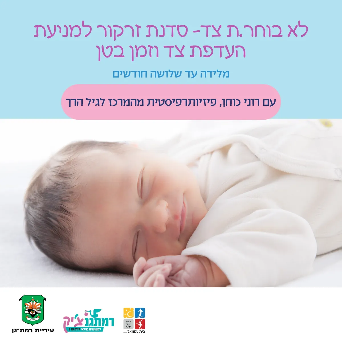 לא בוחר.ת צד- סדנת זרקור למניעת העדפת צד וזמן בטן -לידה עד 3 חודשים