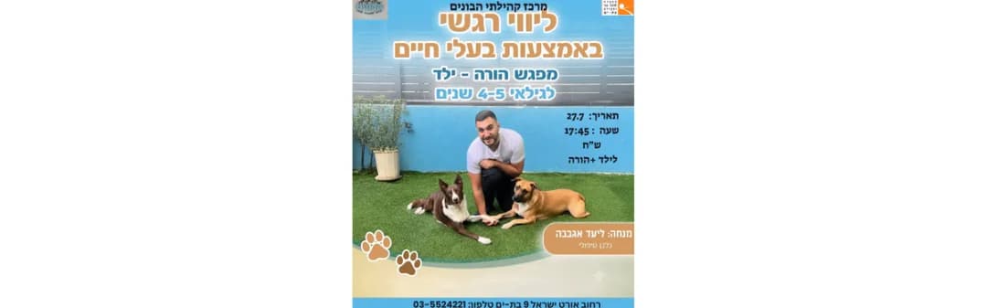 חברים על ארבע-מתנס הבונים