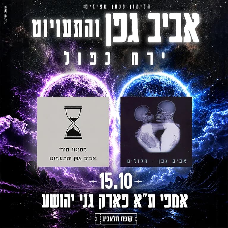 אביב גפן