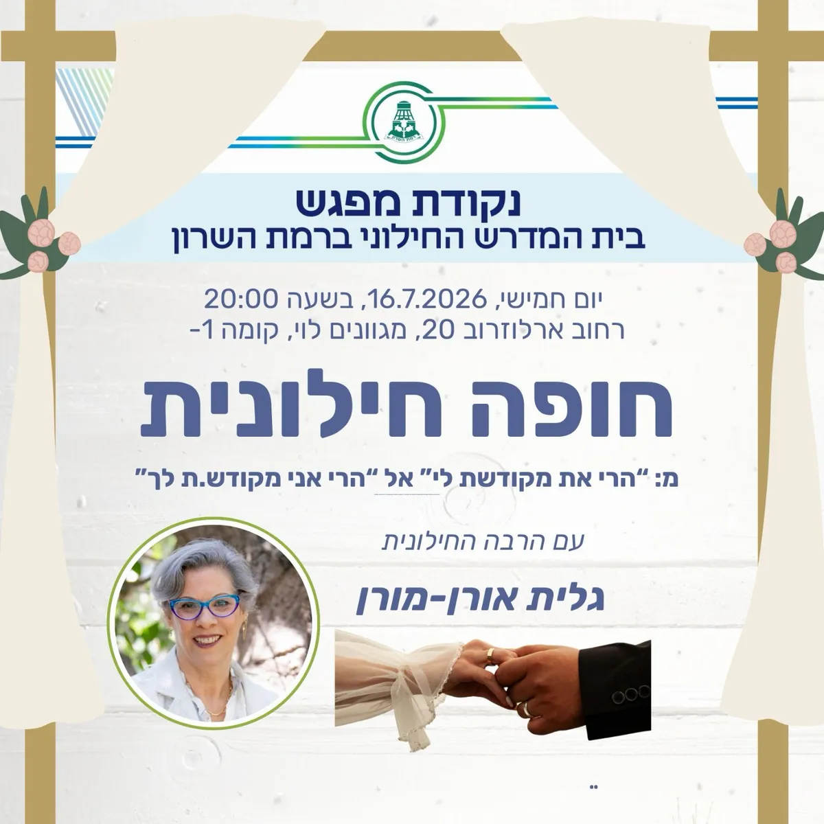 בית המדרש החילוני של רמת השרון: חופה חילונית