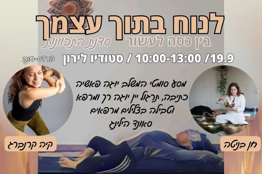 סדנת התכוונות לראש השנה – לנוח בתוך עצמך | 19.9.2026
