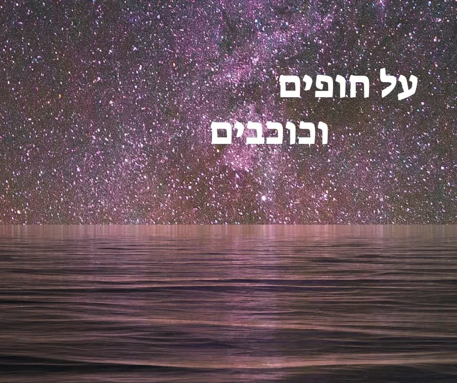 על חופים וכוכבים